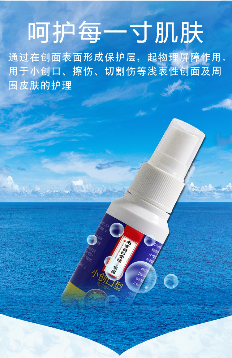 南京同仁堂小创口型伤口敷料儿童成人皮肤烧伤烫伤褥疮创面喷雾剂