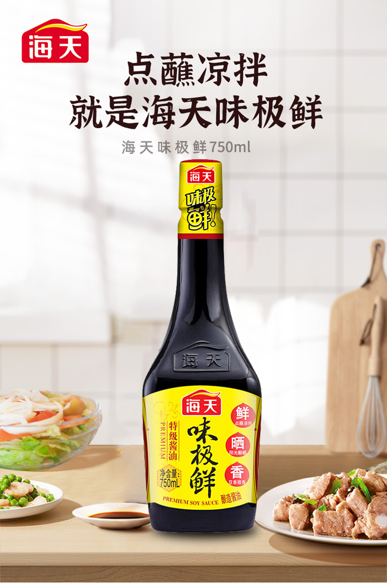 海天 酱油生抽味极鲜 特级品质 高端酿造酱油 点蘸凉拌小炒 特级