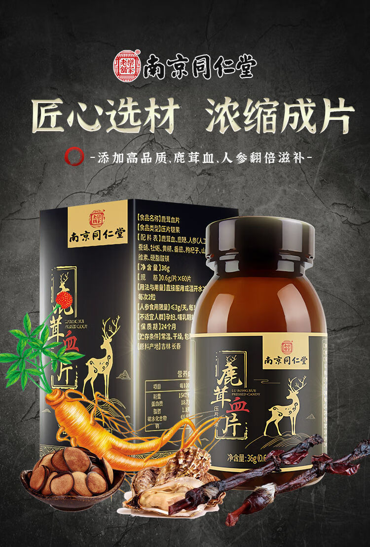 南京同仁堂 乐家老铺鹿茸血片60片男士滋补鹿茸血肽片 1瓶鹿茸血片