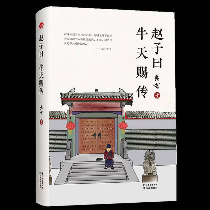 正版趙子曰牛天賜傳現當代文學散文小說書籍老舍散文集精選代表作有