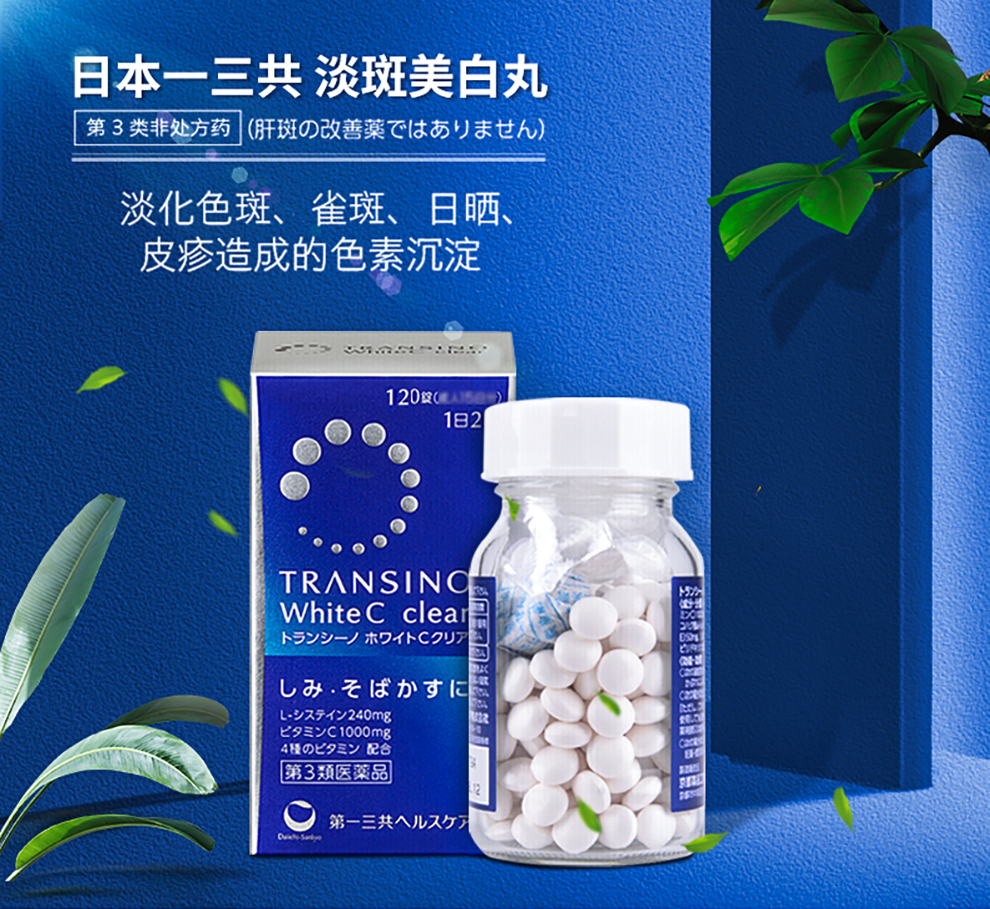 日本直邮第一三共原装进口transino维c美白丸hythiol-c 全身美白去黄