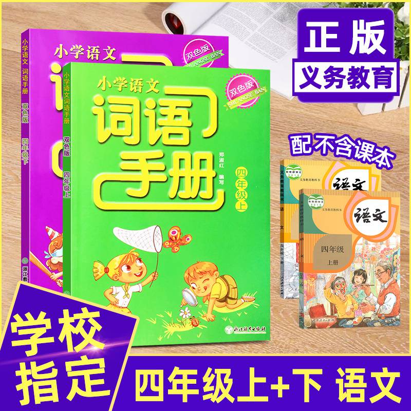 义务教育教材双色版小学语文词语手册四年级上册下册部编人教版小学4