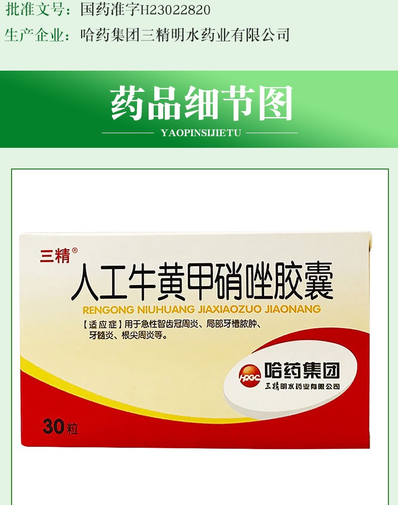 哈药三精 人工牛黄甲硝唑胶囊10粒*3板 急性智齿冠周炎 局部牙槽脓肿 