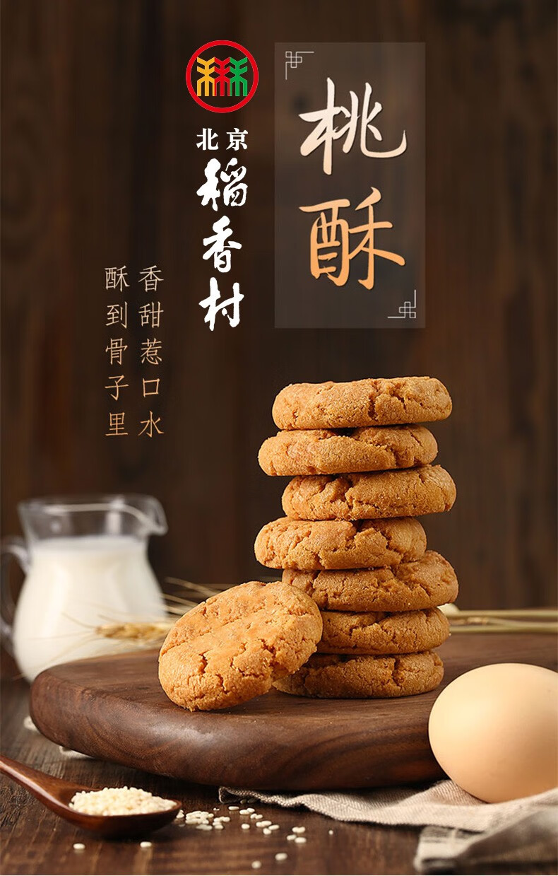 北京稻香村糕点点心三禾北京特产桃酥135g6块