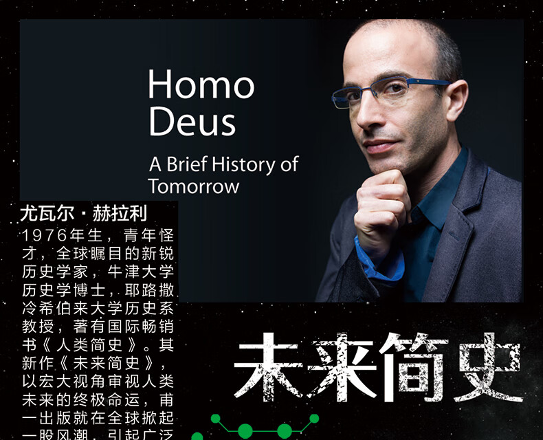 未来简史 正版 从智人到智神尤瓦尔·赫拉利简史人类简史三部曲未来