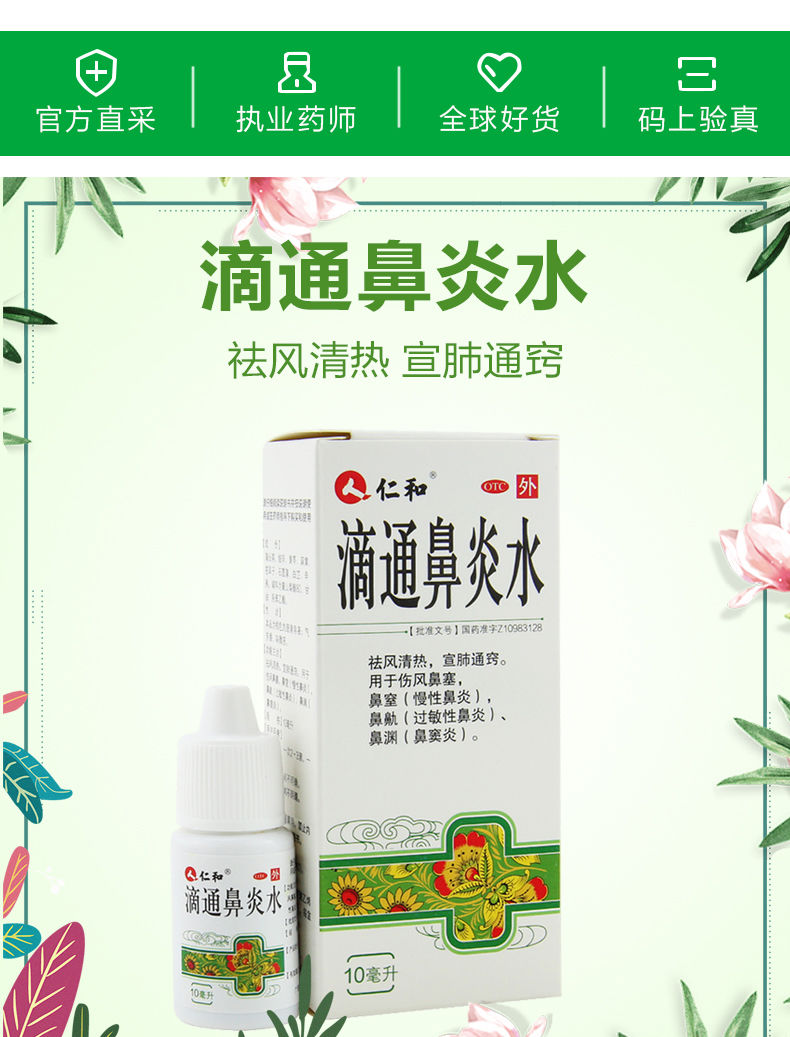 仁和 滴通鼻炎水10ml 慢性过敏性鼻炎伤风鼻塞 鼻窦炎药品 【5盒】