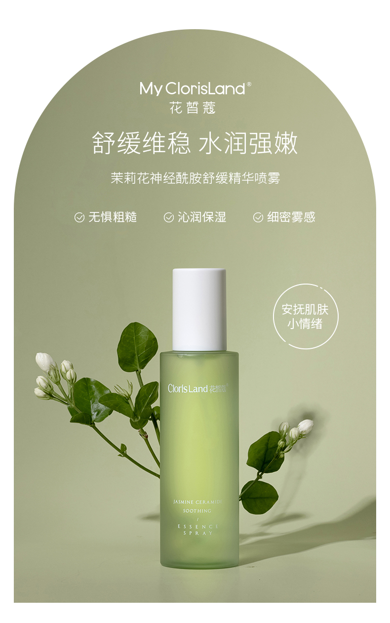 mcl花皙蔻茉莉花神经酰胺精华喷雾155ml维稳水润保 1支【图片 价格 品