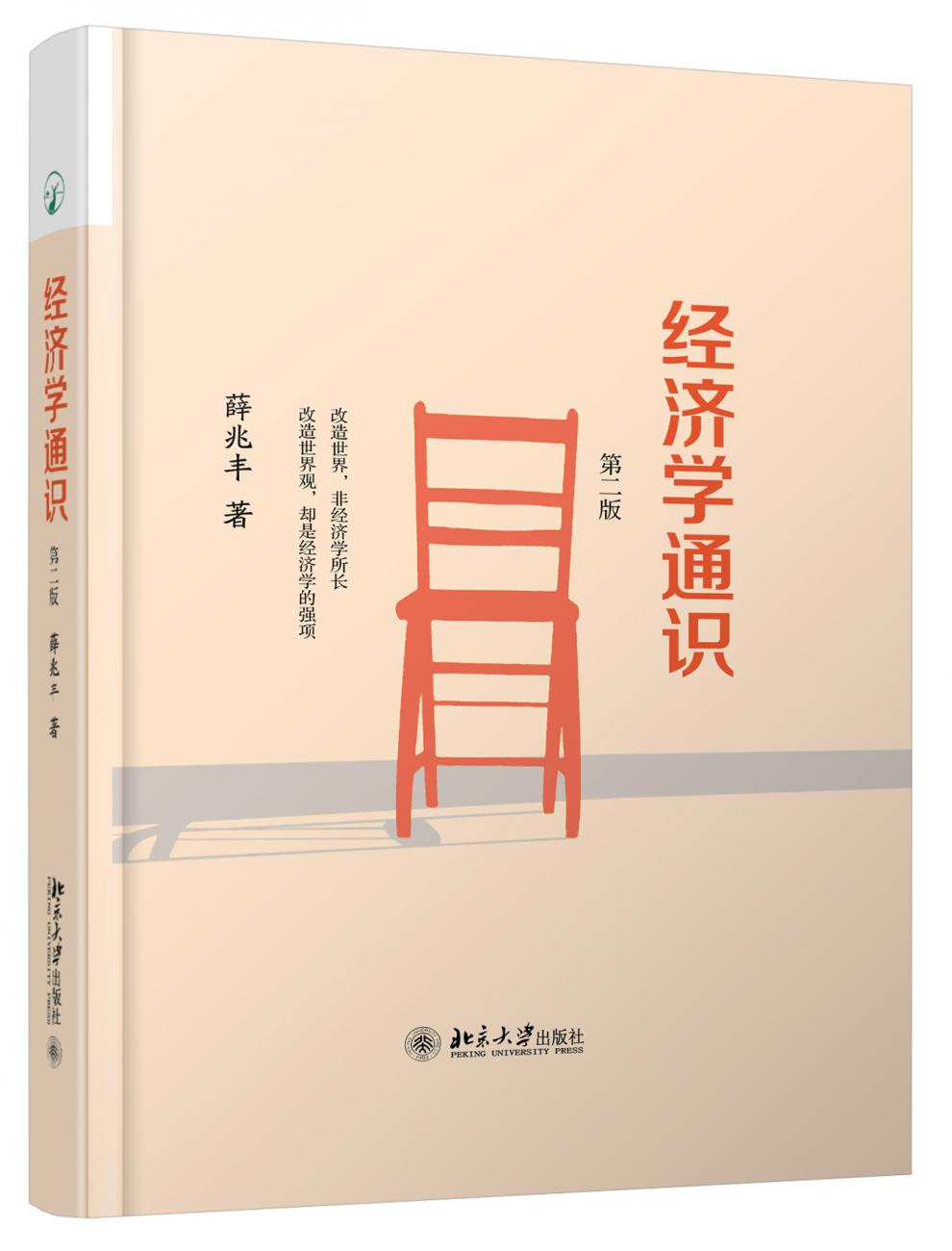 經濟學通識經濟學通識第二版自由經濟學講義原理家薛兆豐羅輯思維微觀