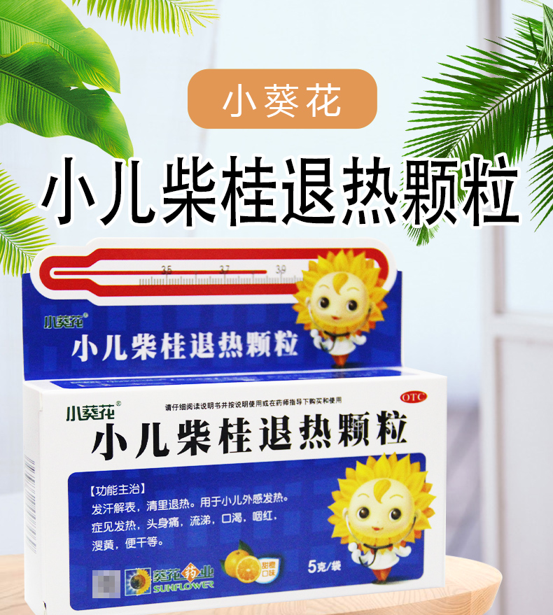 葵花小儿柴桂退热颗粒5g10袋5盒装