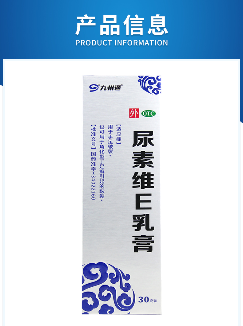九州通 尿素维e乳膏 30g 用于角化型手足癣引起的皲裂 1盒装