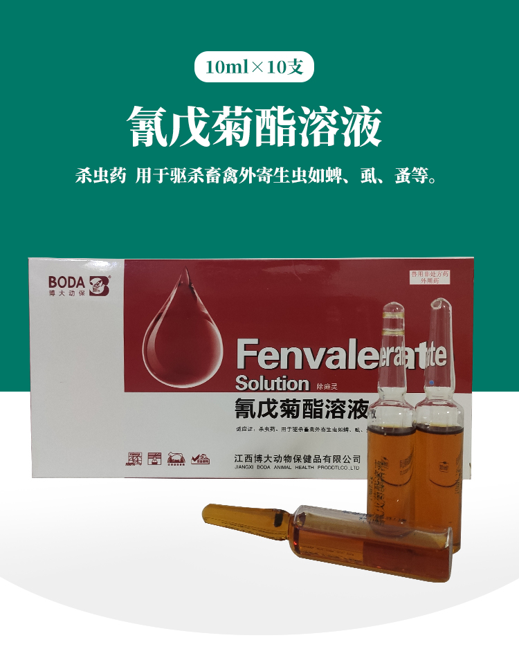 除癞灵20%氰戊菊脂溶液兽药兽用外用药除虱除螨虫 博大-溶液