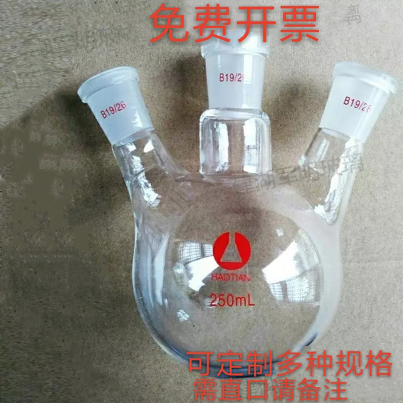 三口烧瓶1025501002501000200030005000ml直斜三颈圆平底100ml243中间