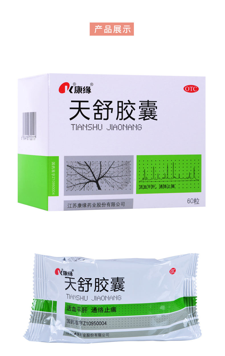 康缘天舒胶囊60s头痛日久 痛有定处 头晕协痛 失眠烦躁 血管神经性