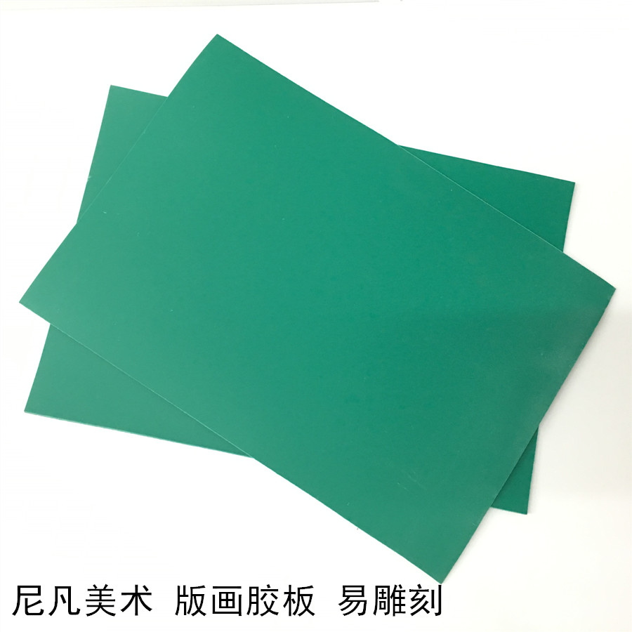 a4 a3 绿雕刻胶板 pvc胶板版画 版画雕刻胶板 【4开版画胶版】45x60cm