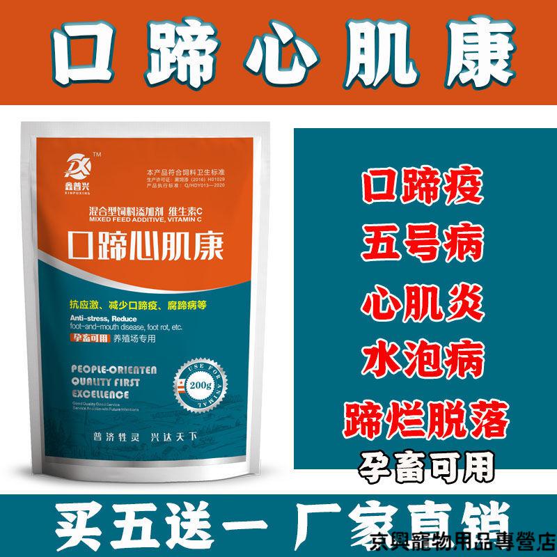 京兴宠具兽药兽用口蹄心肌康猪牛羊口蹄疫五号病心肌炎口蹄烂羊痘口疮