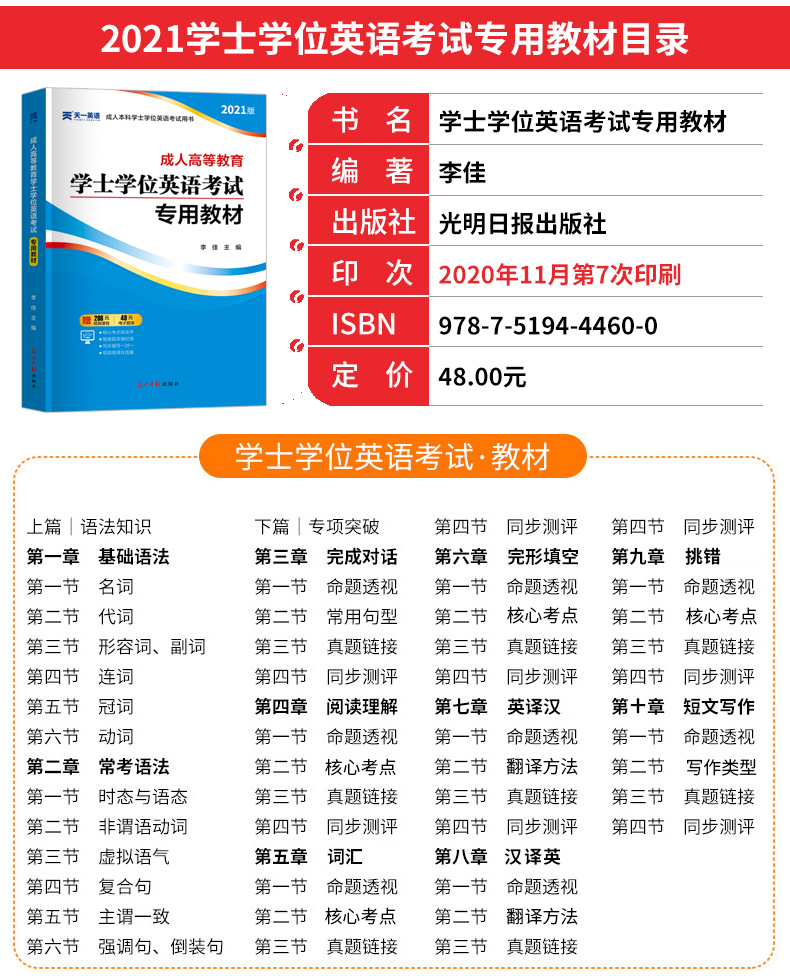 2021年成人學士學位英語考試用書教材 2021成人高等教育自考專升本