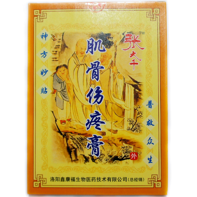 张大千九毒神草消i痛贴黑蚂蚁肌骨伤疼颈肩腰腿痛正骨老黑膏张大千