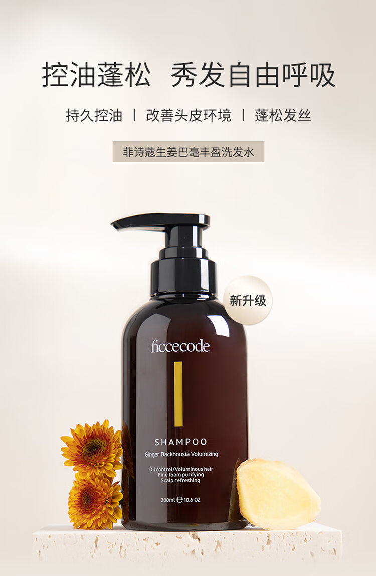 ficcecode菲诗蔻生姜洗发水控油蓬松去屑止痒控油洗发水300ml生姜洗发