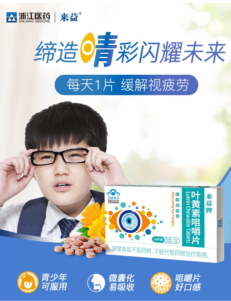 来益牌 叶黄素咀嚼片10片(缓解视疲劳)成人儿童学生保健食品 一盒装