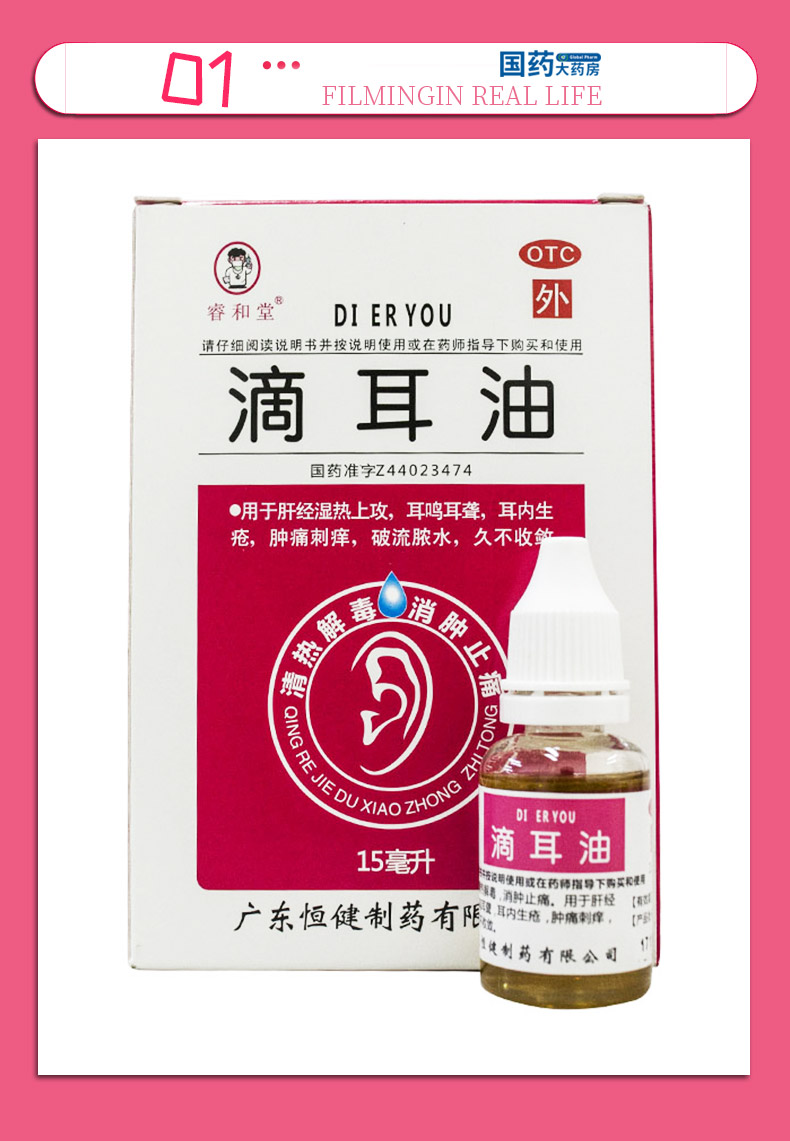 睿和堂 滴耳油15ml 滴耳油液人用 治療中耳炎 藥 耳鳴耳聾耳朵流膿 1