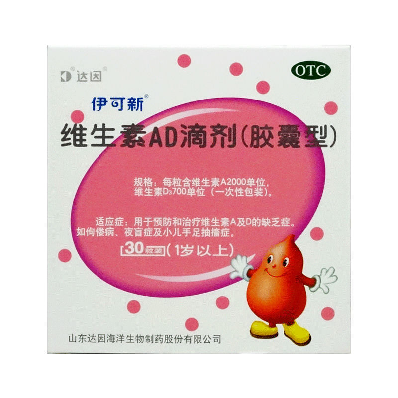 伊可新维生素ad滴剂30粒婴幼儿童鱼肝油预防佝偻病促进钙吸收1盒