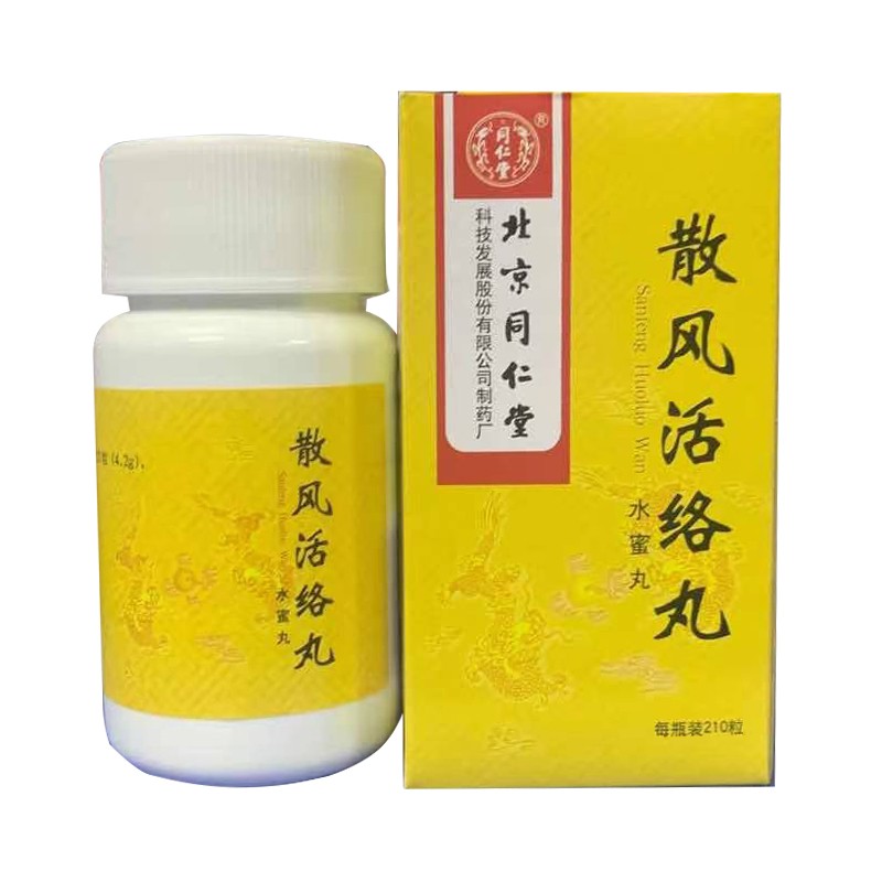 北京同仁堂散风活络丸210粒追风透骨舒筋风湿类药关节骨痛腰息疼祛风