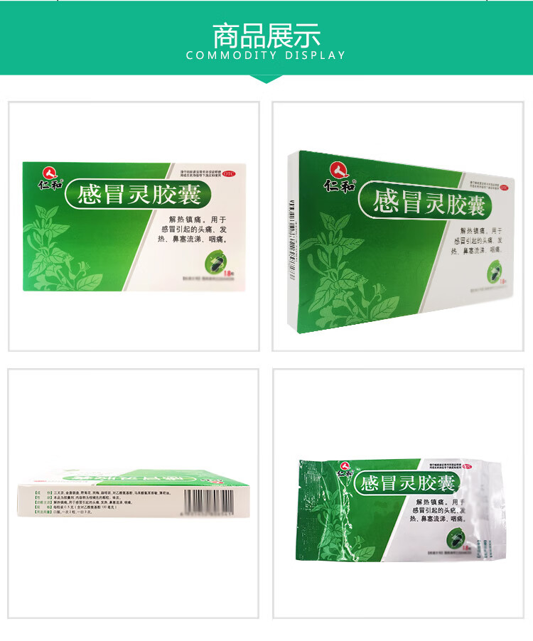 仁和感冒灵胶囊 18粒 用于引起的头痛发热鼻塞流涕咽痛【图片 价格