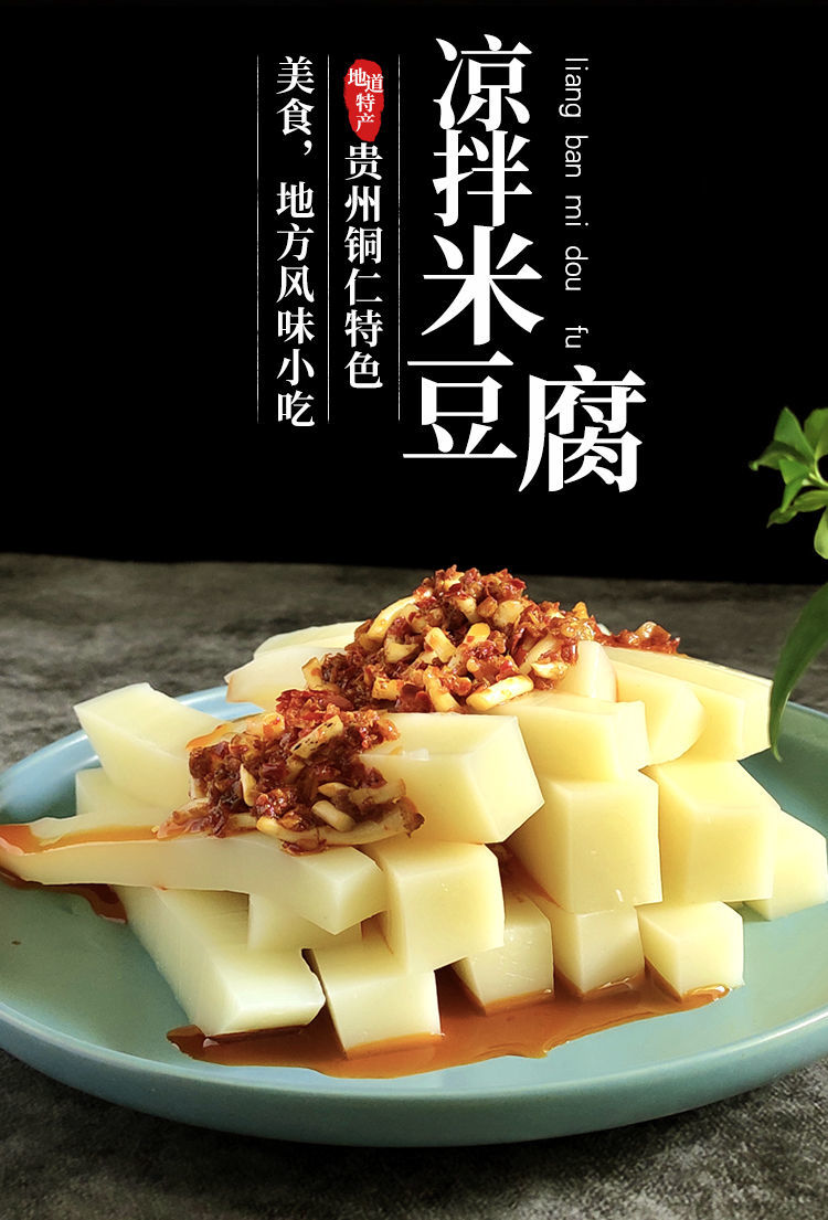 凉拌米豆腐 贵州特产思南米豆腐铜仁江口米豆腐凉粉小吃 2斤米豆腐无