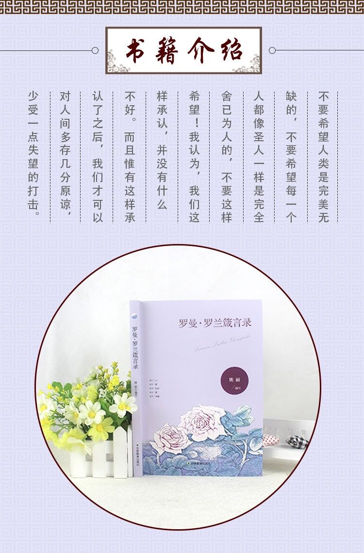 罗曼·罗兰箴言录经典箴言世界贤哲箴言集萃名言警句文学励志名家经典