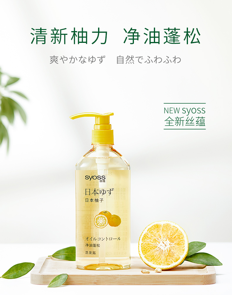丝蕴syoss日本柚子净透油蓬松洗发水清润控油保湿柔顺角鲨烷洗头膏男