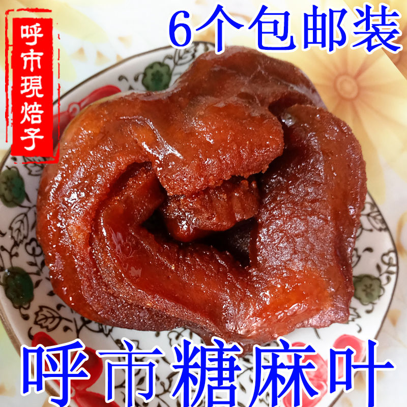 年货呼市宽巷子马林蜜甜糖麻叶蜜麻叶麻燕儿特色呼市糕点心6个糖麻叶2