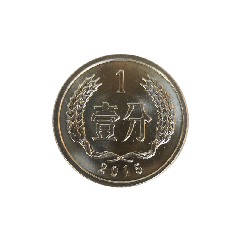 全新品相中国硬币第三套1分钱币20052017年一分硬币收藏套装2017年一