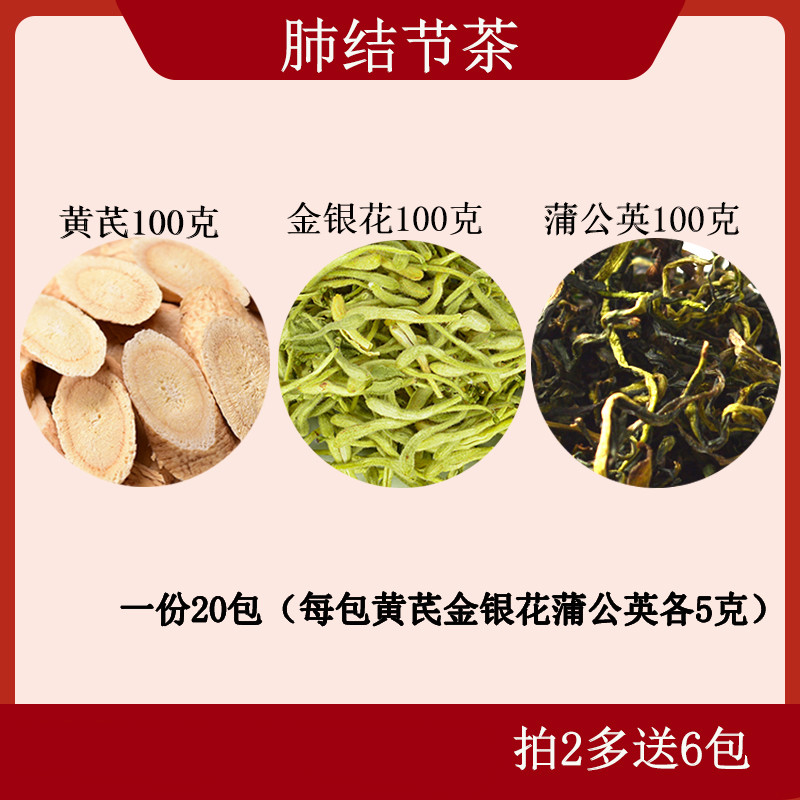 黄芪金银花蒲公英茶肺结节茶散结蒲公英金银花各5克中药材冲泡水