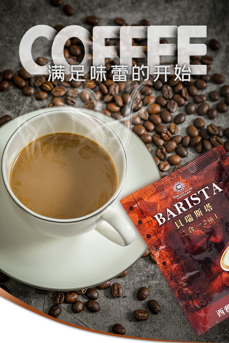 西雅图barista贝瑞斯塔二合一即品速溶咖啡冲饮品二合一21g50包散装