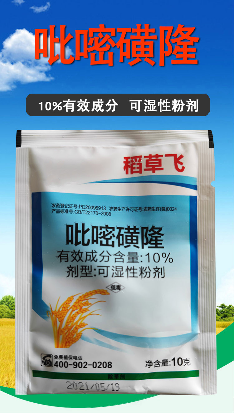 稻草飞吡嘧磺隆10水稻田直播田移栽田稗草莎草阔叶水稻杂草高效杂草