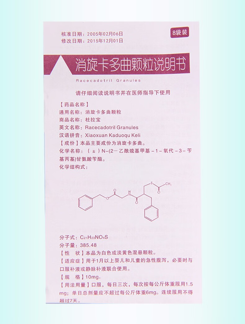 杜拉宝 消旋卡多曲颗粒 10mg*8袋 1盒【图片 价格 品牌 报价】