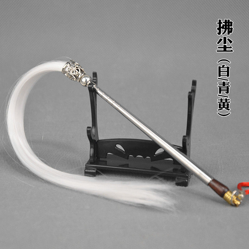 防身库16古代库微缩模型神仙圣物道家法器拂尘太乙真人法宝白色