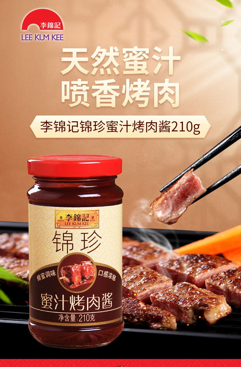 李锦记调味酱蜜汁烤肉酱烧烤蜜汁酱料210g蜜汁烤肉酱210g