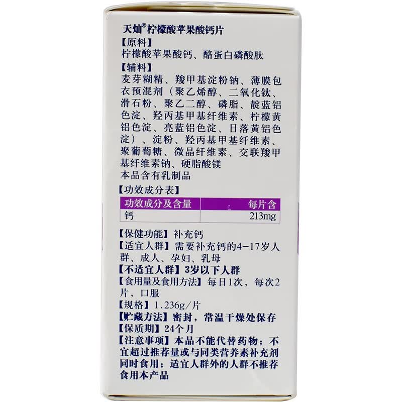 爱乐维天灿柠檬酸苹果酸钙片1236g片60片成人孕妇乳母补充钙6盒装