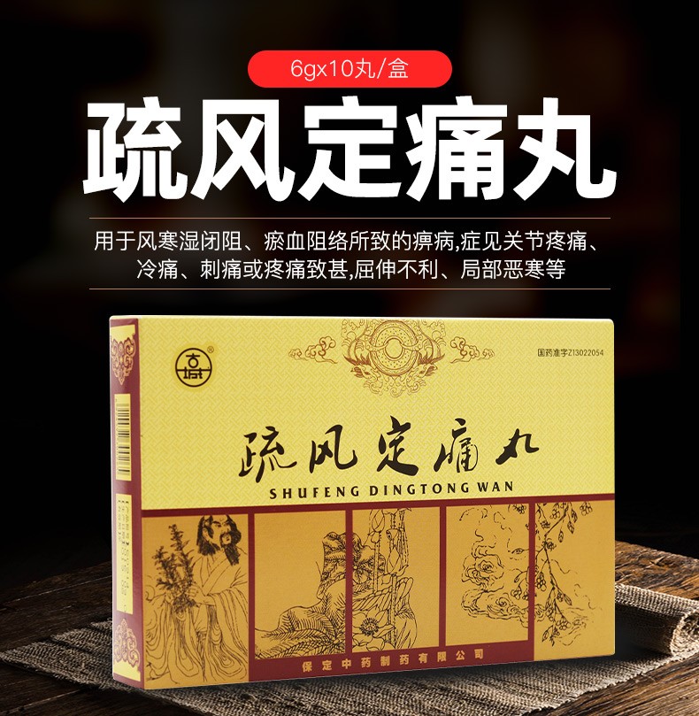 古城疏风定痛丸6g*10丸祛风散寒活血止痛 风寒湿痹筋脉不舒手脚四肢