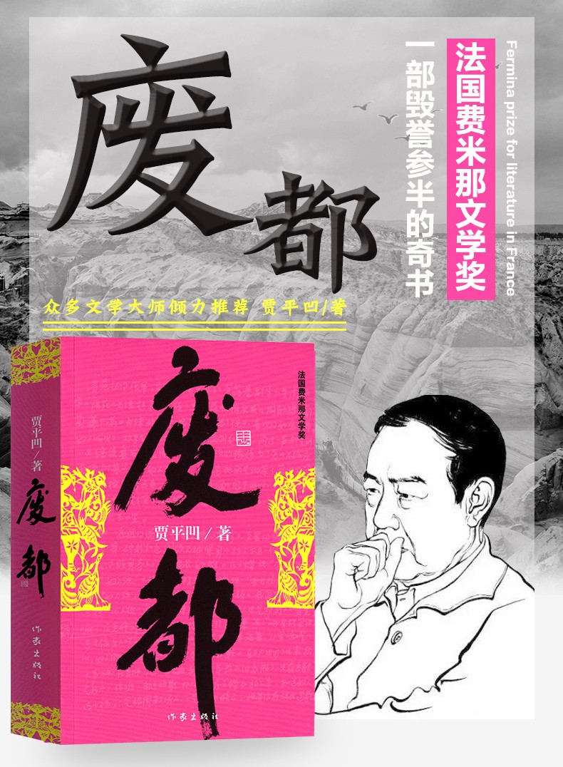 【现货】废都 贾平凹正版作家出版社 贾平凹的书籍当代现代文学小说