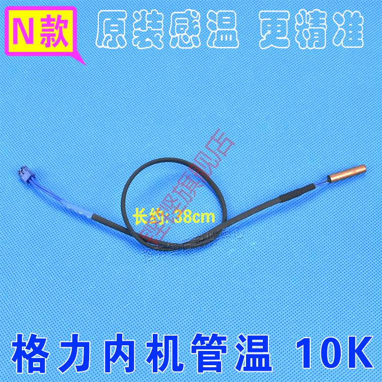 格力空调感温包挂机柜机5k10k20k50k感温头传感器温度探头h款柜机内机
