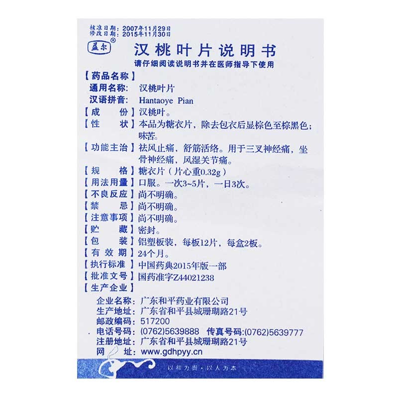 益尔 汉桃叶片 0.32g*24片 1盒装