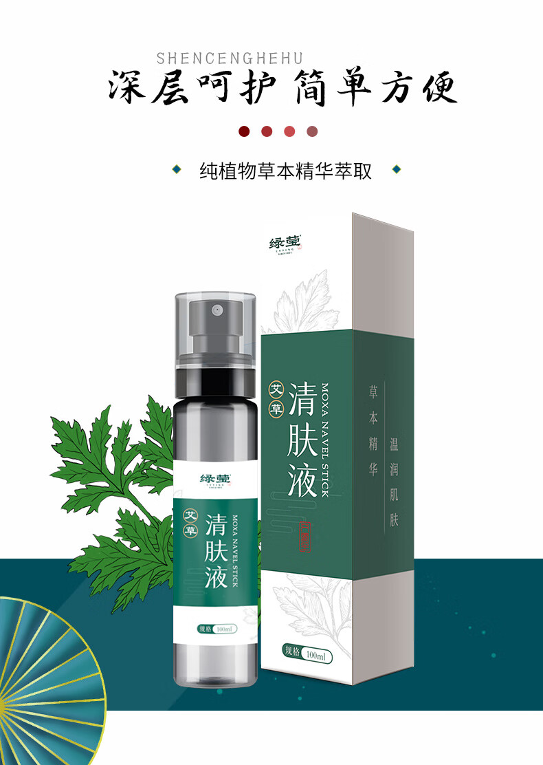 京健康绿莹艾草清肤液艾灸液植物草本萃取艾叶温和不刺激清洁皮肤便携