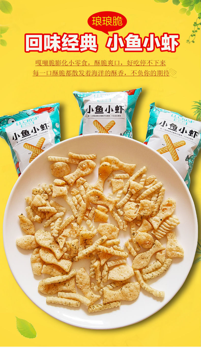 琅琅脆小鱼小虾10包膨化食美味休闲小鱼果虾条追剧网红零食袋装小鱼