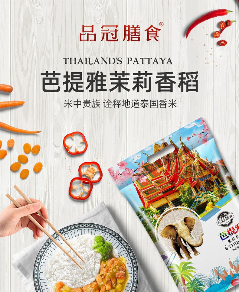 品冠膳食泰国香米芭提雅长粒香米炒饭大米茉莉香米当季新米芭提雅茉莉