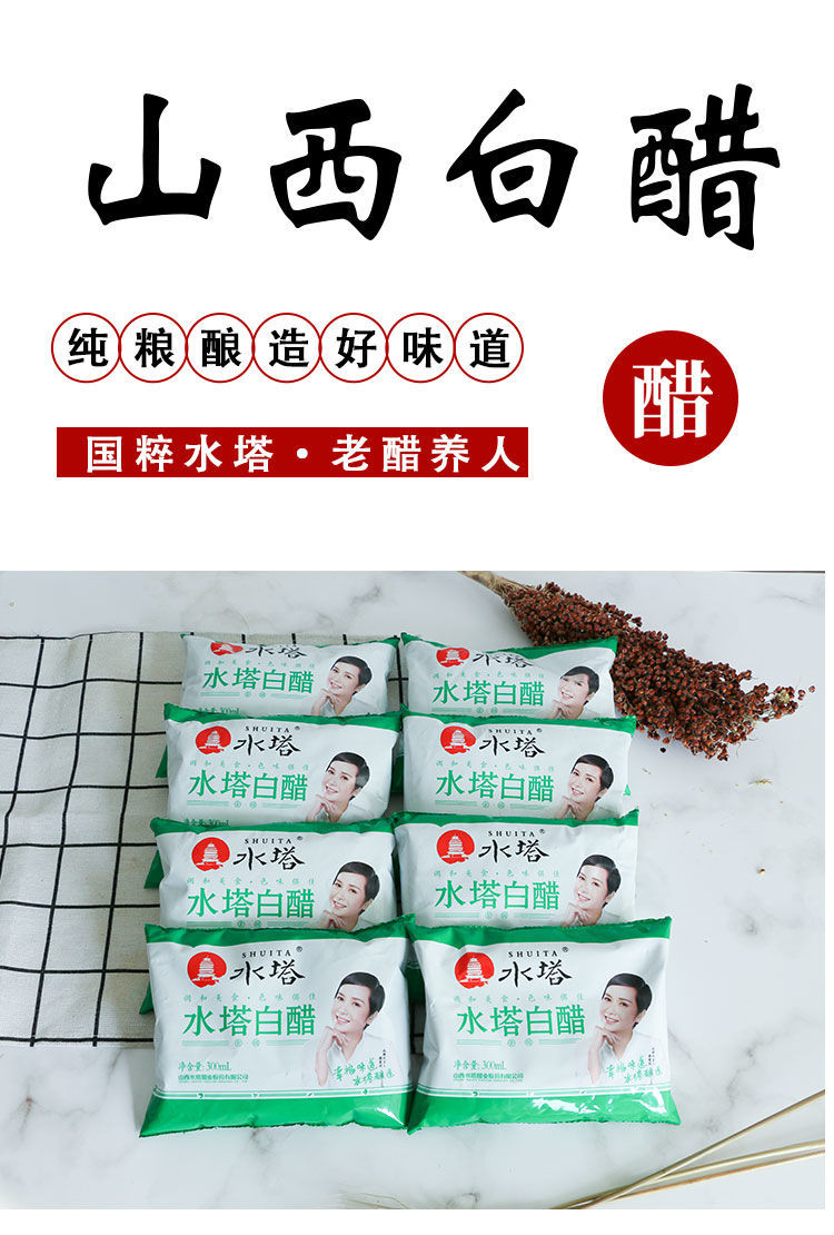【年货】山西特产水塔白醋8袋300ml袋装家用食用凉拌醋洗脸泡脚除垢