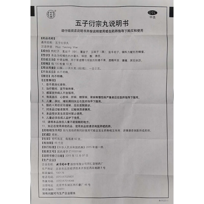 同仁堂 五子衍宗丸 60g 补肾虚治腰酸背痛阳痿遗精早泄男性用kj