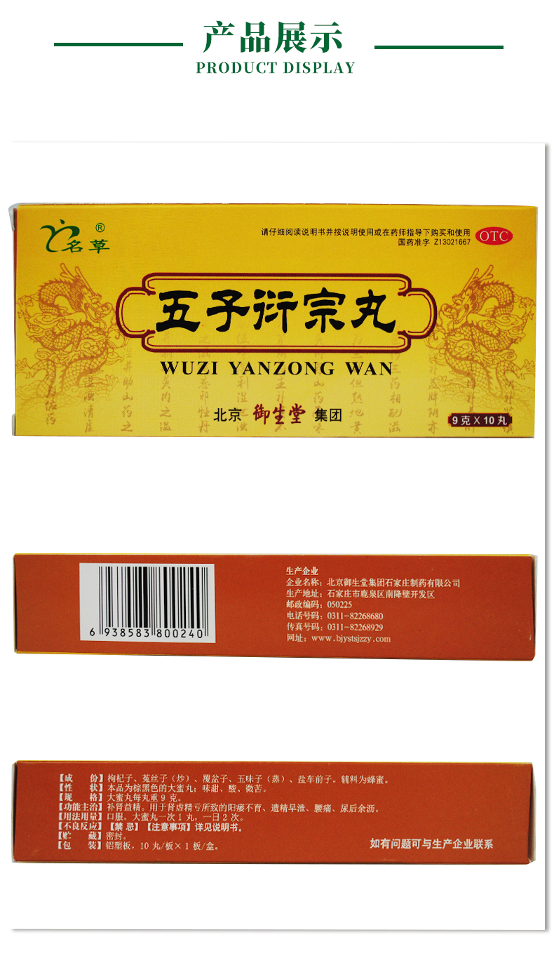 御生堂 五子衍宗丸小蜜丸 9g*10丸/盒 用于肾虚精亏所致阳痿不育 3