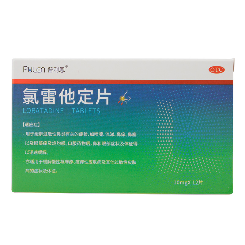 多盒低至6】普利恩 氯雷他定片10mg*12片 1盒【图片 价格 品牌 报价】